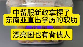中留服新政拿捏东南亚直出学历软肋，漂亮国也有背债人