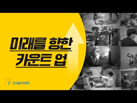 대표 홍보영상:미래를 향한 카운트 업