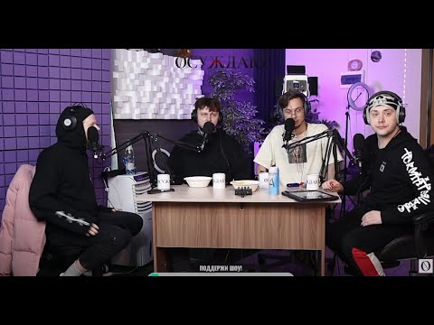 Шоу "ОСУЖДАЮ" feat. aikko, INSPACE, katanacss #7