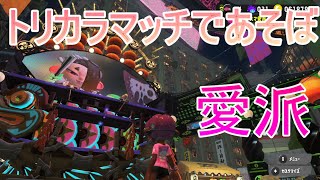 そいやフェスやってんね【スプラ3】