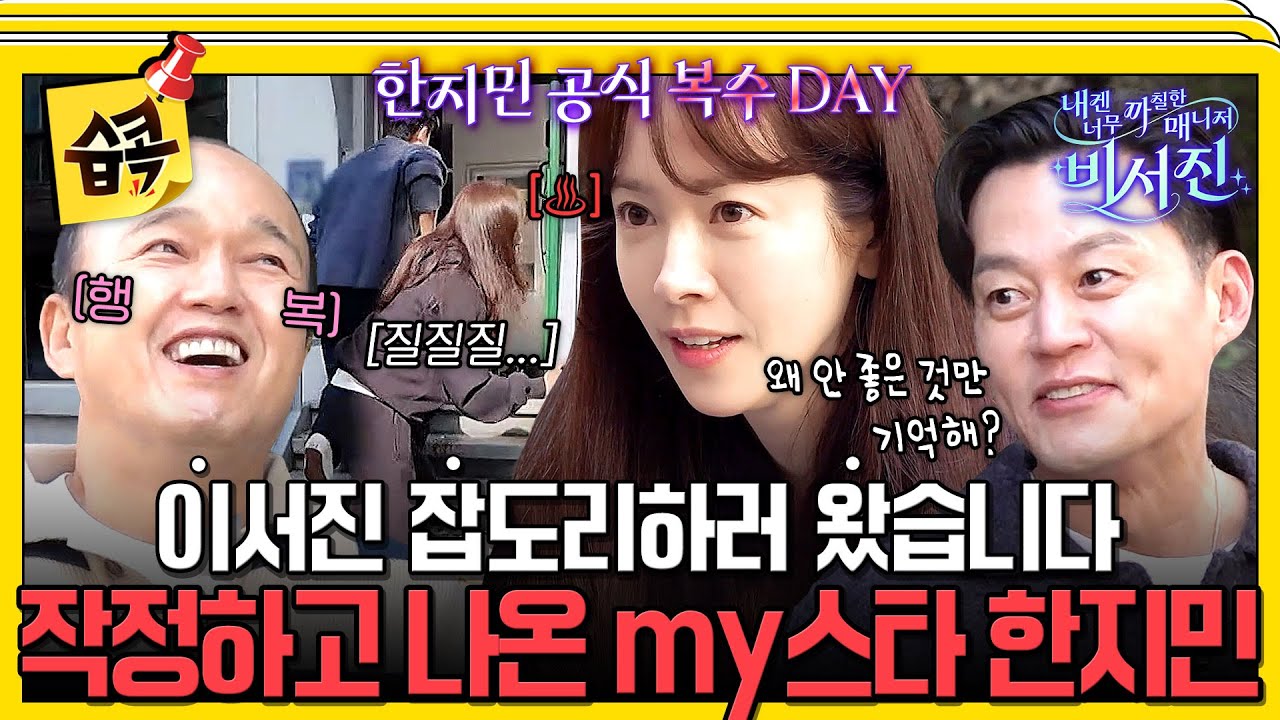 [#습콕📌] 광규 선배님은 오늘 좀 쉬세요😁 전 국민이 기다려온(?) 대 이서진 복수극🔥  #내겐너무까칠한