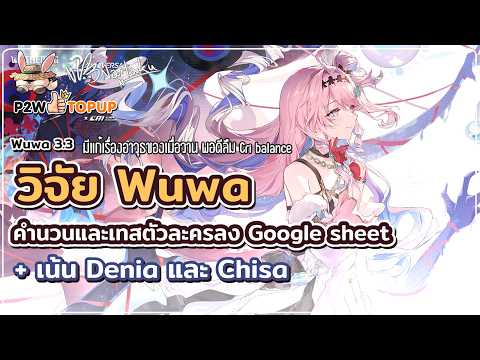 วิจัย Denia + Chisa เปิดแบบไหนคุ้มทำของแบบไหนดี | Wuthering Waves 133