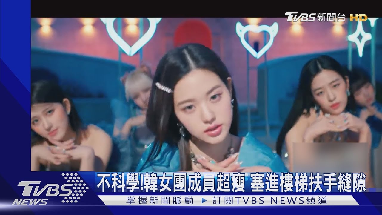 不科學！韓女團成員超瘦　塞進樓梯扶手縫隙