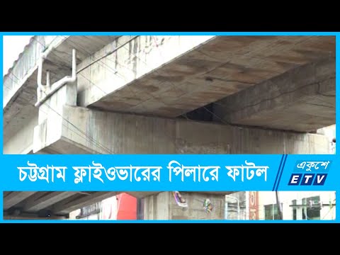 চার বছরেই চট্টগ্রাম ফ্লাইওভারের পিলারে ফাটল