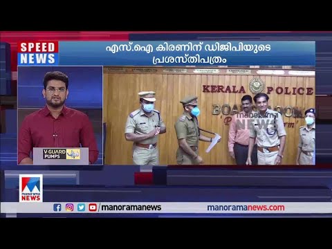 എസ്ഐ കിരണിന് ഡിജിപിയുടെ പ്രശസ്തിപത്രം | SI Kiran