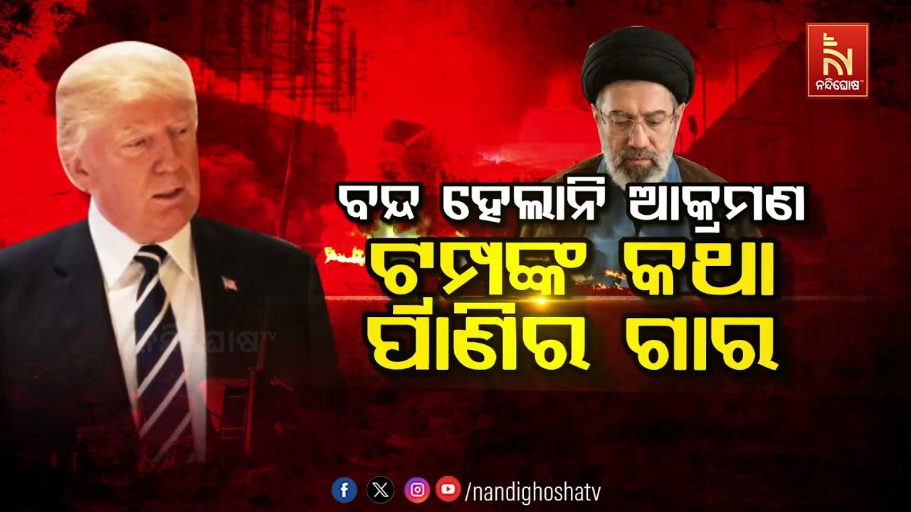 🔴 Live | ବନ୍ଦ ହେଲାନି ଆକ୍ରମଣଟ୍ରମ୍ପଙ୍କ କଥା ପାଣିର ଗାର