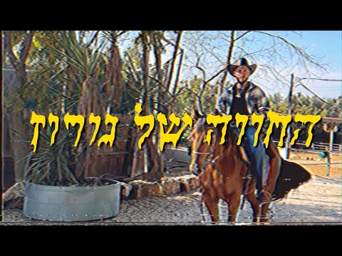 Video thumbnail for HaChava Shel Noroz - החווה של נורוז