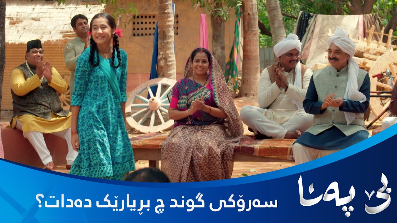 ڤیدیۆ | بندیا ئەو پارەی پێویست بوو کۆی کردەوە..   سەرۆکی گوند بڕیاری چی دەدات؟
