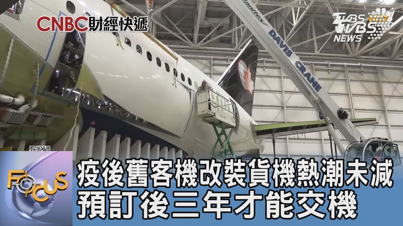疫後舊客機改裝貨機熱潮未減 預訂後三年才能交機