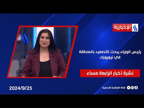 شاهد بالفيديو.. رئيس الوزراء يبحث التصعيد بالمنطقة في نيويورك وملفات أخرى في نشرة الــ 4