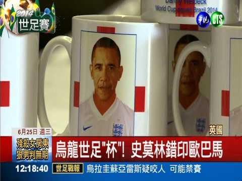 歐巴馬入英格蘭隊? 世足"杯"出糗