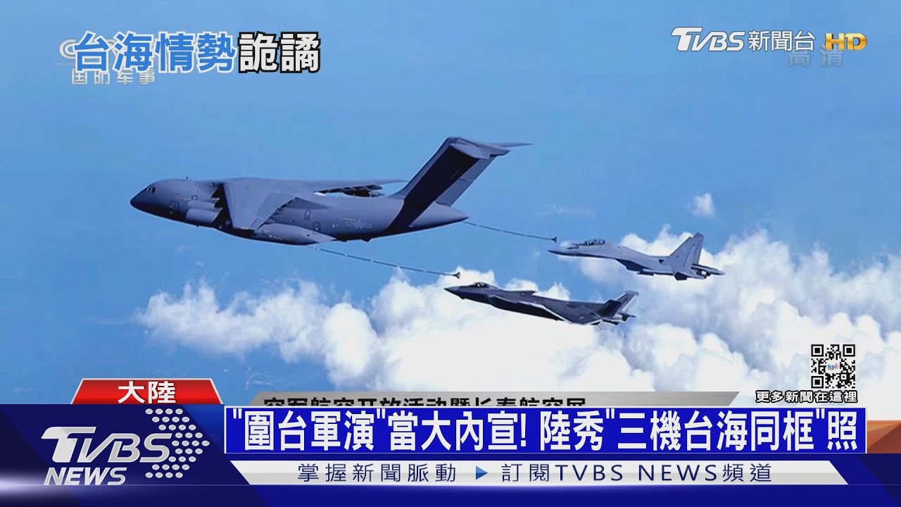 「圍台軍演」當大內宣！　陸秀「三機台海同框」照