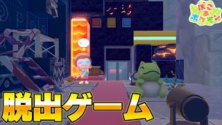 ぽこあポケモンで脱出ゲーム！？ギミックを活用してゴールを目指せ！前編【ぽこあポケモン】