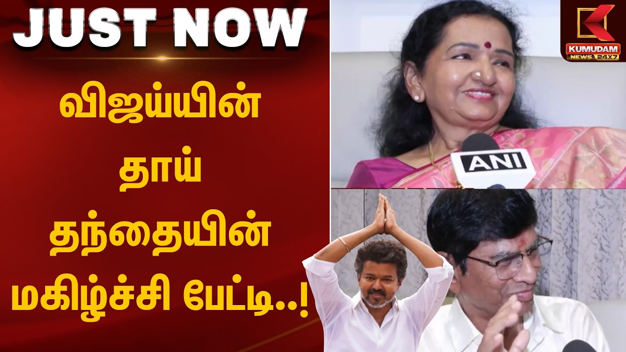 விஜய்யின் தாய் தந்தையின் மகிழ்ச்சி பேட்டி..! | TVK Vijay | S.A. Chandrasekhar | Kumudam News
