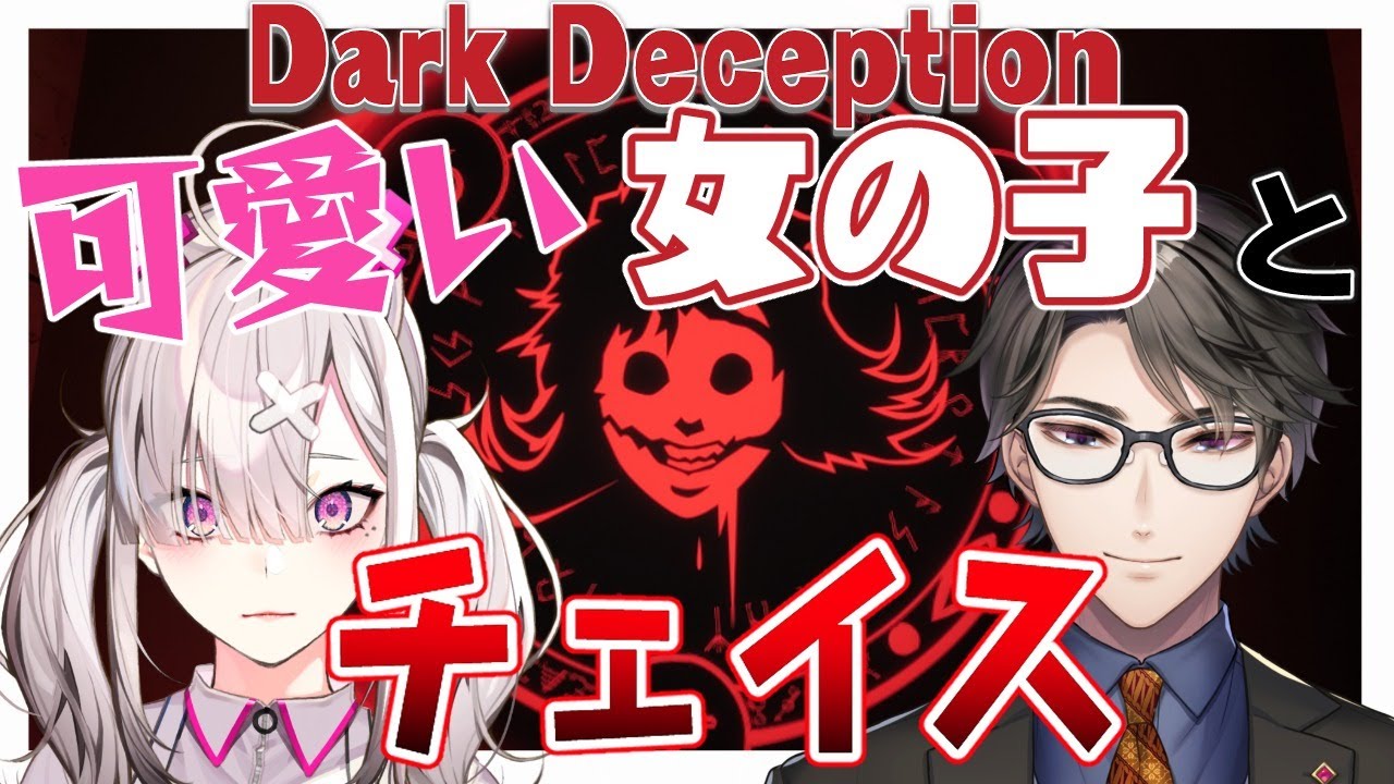 【Dark Deception】Takaさんの指導のもとで女の子と戦う【健屋花那/にじさんじ】