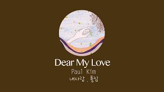Paul Kim (폴킴) _ Dear My Love (내사랑) [HAN|ROM|ENG] 가사 Lyrics