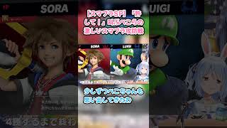 【スマブラSP】「許して！」叫ぶぺこらの激しいスマブラ攻防戦　#兎田ぺこら #ぺこら切り抜き #ホロライブ #スマブラSP #hololive #切り抜き