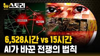 AI가 지배하는 전쟁 3.0 시대 : 방아쇠는 여전히 인간의 손에? | SBS 뉴스토리