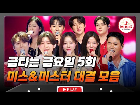 [하이라이트] 트롯 양대산맥 명곡 대결🎙 금타는 금요일 5회 하이라이트 #금타는금요일 #TVCHOSUNMUSIC (TV CHOSUN 260123 방송)