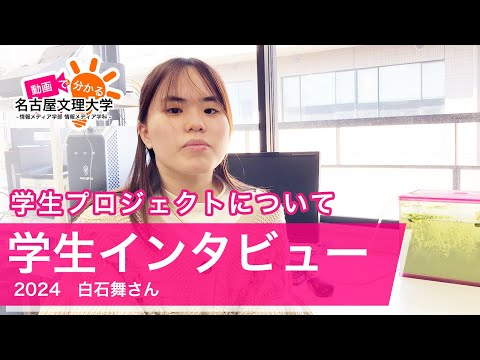 【学生インタビュー2024】情報システムコース・白石舞さん