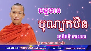 សម្តែងព្រះធម៌ក្នុងពិធីបុណ្យកឋិនទាន នាវត្តបឹងជុំ កោះទទា