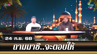 อนุรักษ์ทีวี | ถามมาซิ..จะตอบให้ (24 ก.ย. 68)