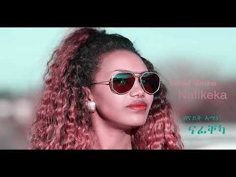 Senait Amine - Nafikeka [ ናፊቐካ ] - New Eritrean music ሰናይት ኣሚነ - ናፊቐካ -