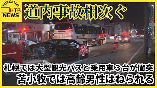 道内事故相次ぐ　札幌では大型観光バスと乗用車３台が衝突　苫小牧では高齢男性はねられる