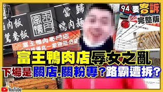 鴨肉店之亂！辱女Ｘ的！破ＸＸ…引發網狂罵