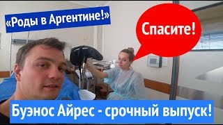 Буэнос Айрес. Аргентина. Как мы рожать ездили! Госпиталь Фернандес.