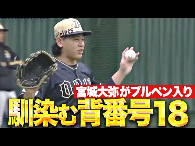 【順調】宮城大弥『馴染む背番号18…熱気まといブルペンで投げ込む』