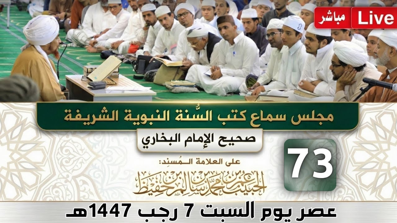 #مباشر: مجلس سماع كتب #السنة_النبوية -73- #البخاري: (كتاب الشروط - الوصايا) - السبت