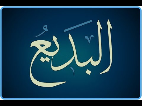 78. Domethëniet e emrit të Allahut (( El- Bedi'u dhe El- Fatir )) - Hoxhë Qëndrim Jashari