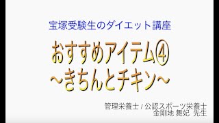 宝塚受験生のダイエット講座〜おすすめアイテム④きちんとチキン〜のサムネイル画像