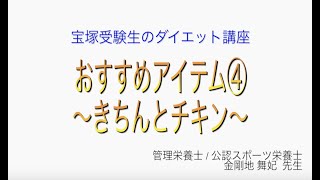 宝塚受験生のダイエット講座〜おすすめアイテム④きちんとチキン〜のサムネイル