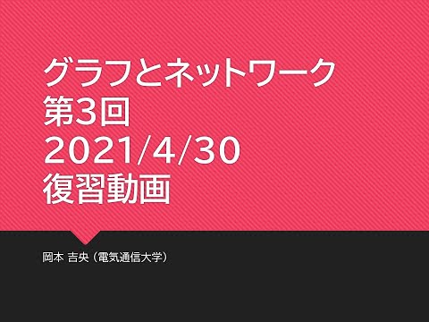 Ⅰ類（情報系） 復習動画：グラフとネットワーク (第3回) 木：数理 2021年4月30日