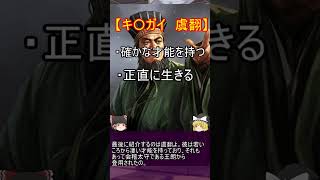 シンプルにクソほど性格が悪い武将三選！【ゆっくり三国志武将紹介】#shorts #short #三国志 #ゆっくり解説 #ゆっくり