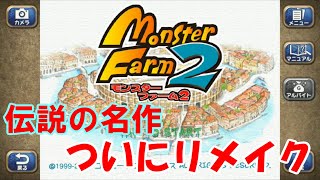 あの伝説のゲームが帰ってきた【モンスターファーム２】＃１