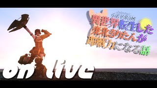 【SkyrimSE】ねこまんまびよりのゲームびより#113(異世界転生した東北きりたんが即戦力になる話08)【Live】