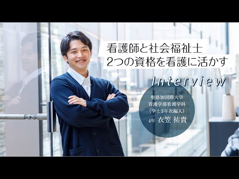 2023年度看護学部4年（学士3年次編入）　衣笠 祐貴　インタビュー