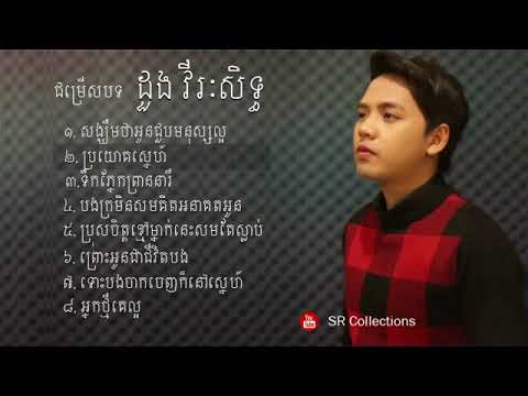 សង្ឃឹមថាអូនជួបមនុស្សល្អ ដោយ ដួង វីរៈសិទ្ធ   Doung Virakseth New Song Collection   YouTube