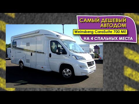 Самый дешевый полуинтегрированный автодом на 4 спальных места Weinsberg CaraSuite 700 ME