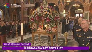 Η ΑΚΟΛΟΥΘΙΑ ΤΟΥ ΕΠΙΤΑΦΙΟΥ 10 04 2026 Η ΑΚΟΛΟΥΘΙΑ ΤΟΥ ΕΠΙΤΑΦΙΟΥ 10 04 2026