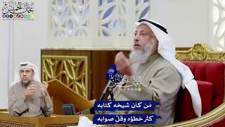 180 - مَن كان شيخه كتابه كثر خطؤه وقلَّ صوابه - عثمان الخميس