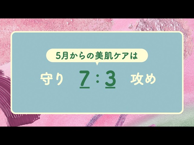 【KOSÉ Beauty Days】5月からの美肌ケアは”守り7：攻め3”