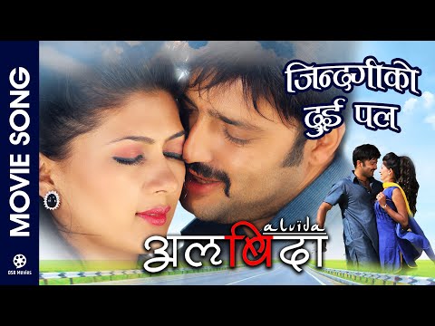 Jindagiko Dui Pal || ALVIDA || Nepali Movie Song || Aryan Sigdel, Anita Acharya || Tara Prakash