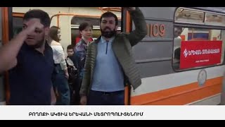 ՈՒՂԻՂ. «ԴԻՄԱԴՐՈՒԹՅՈՒՆ» ՇԱՐԺՄԱՆ ԻՐԱԶԵԿՄԱՆ ԵՐԹԸ ԵՐԵՎԱՆԻ ՓՈՂՈՑՆԵՐՈՎ