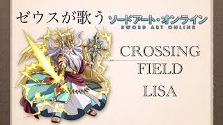 【歌ってみた】crossing field/LiSA アニメ「ソードアート・オンライン」OP