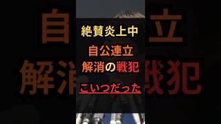 【こいつだったのか！】自公連立解消の戦犯、判明する #政治