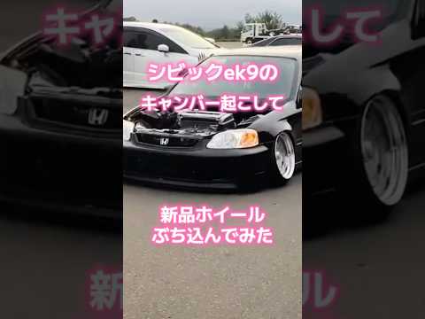 シビック カスタム 新品ホイール履いてみた